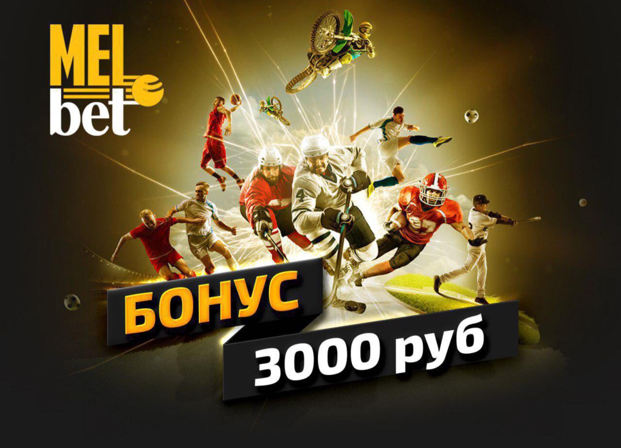 Melbet - промокод на сегодня для игроков