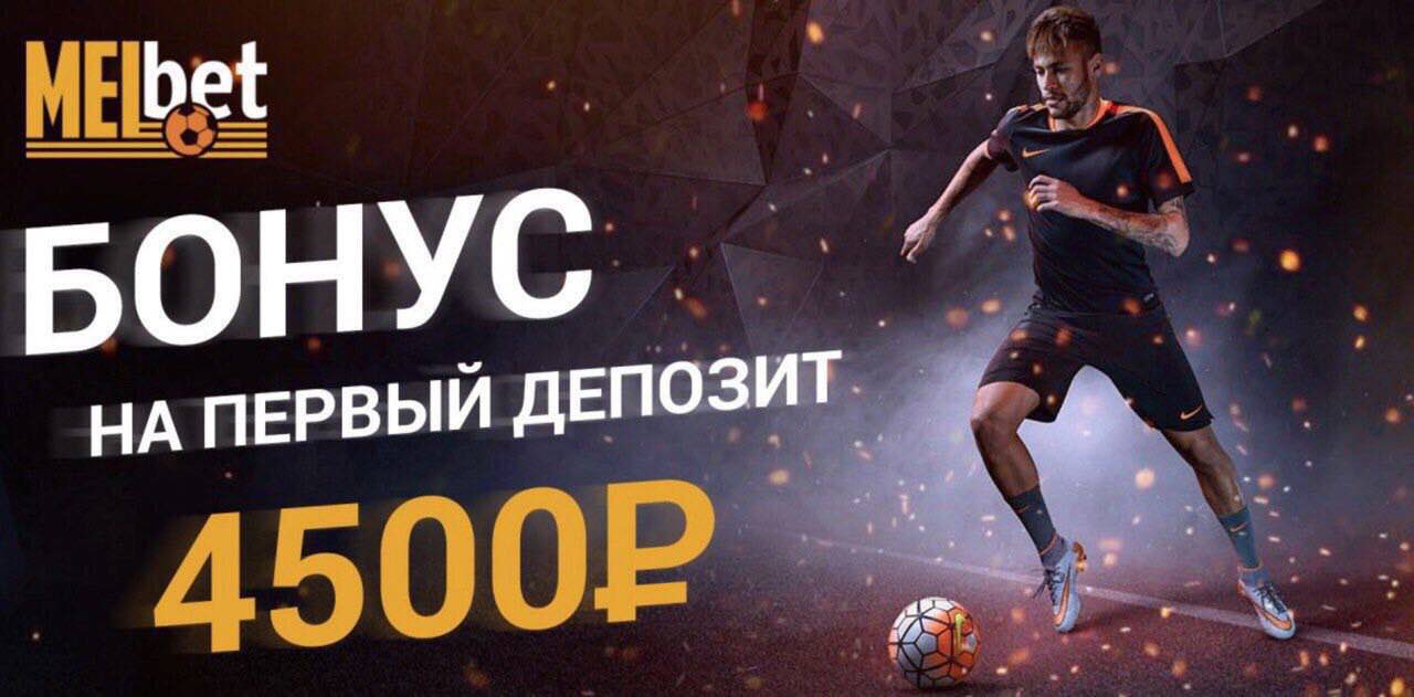Melbet - промокод на сегодня для игроков