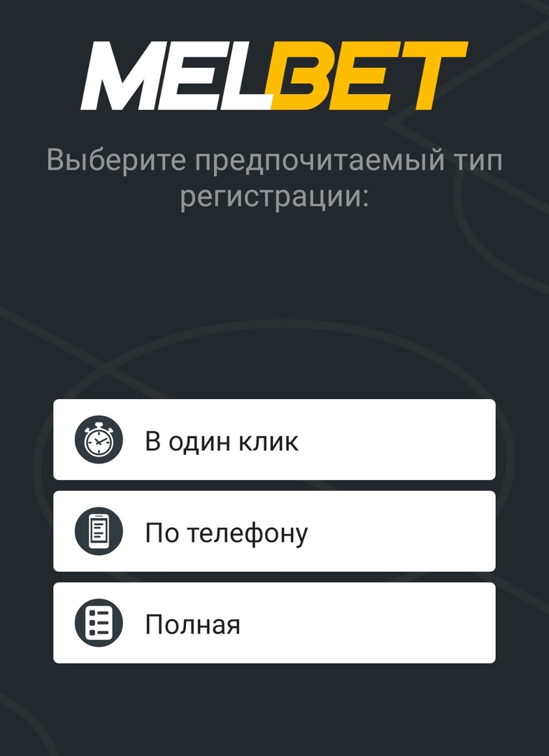 Мелбет - регистрация и вход в личный кабинет