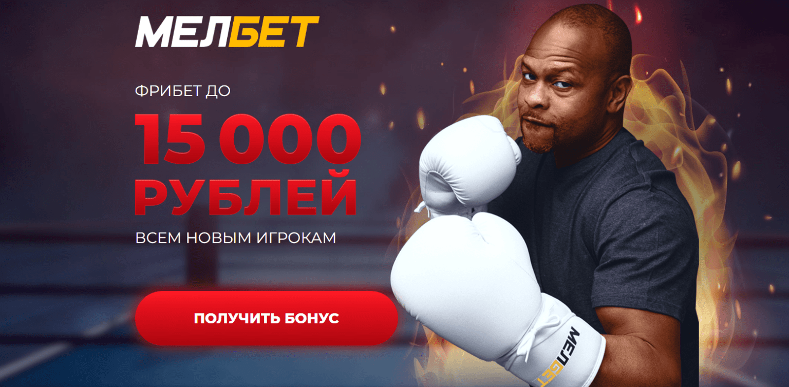 Melbet - промокод на сегодня для игроков