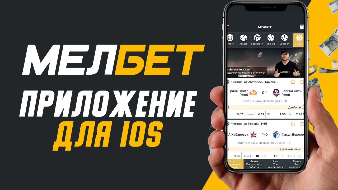 Скачать Мелбет на Айфон